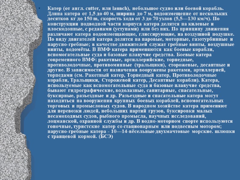 Катер (от англ. cutter, или launch), небольшое судно или боевой корабль. Длина катера от